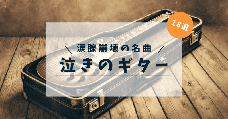 エレキギターの背景に「涙腺崩壊の名曲 泣きのギター 18選」と記載したアイキャッチ