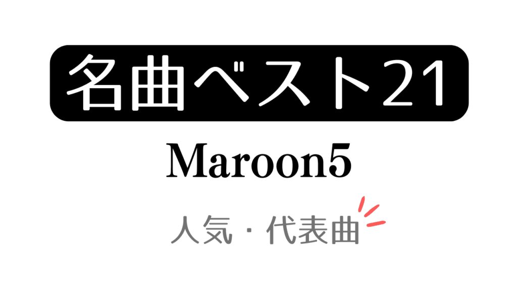 「名曲ベスト21 Maroon5 人気・代表曲」と記載したアイキャッチ