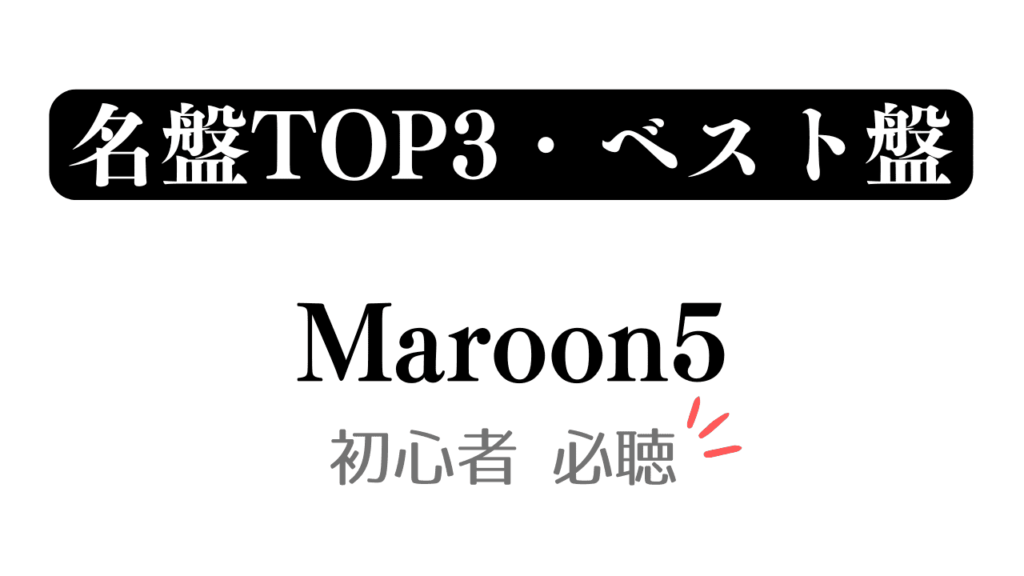 「名盤TOP3・ベスト盤 Maroon5 初心者必聴」と記載したアイキャッチ