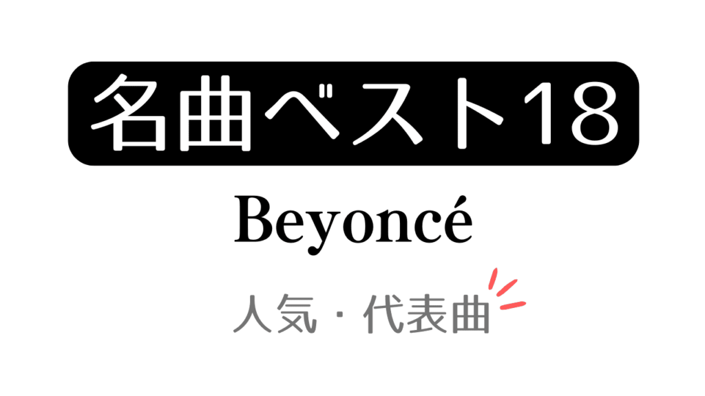 「名曲ベスト18 Beyoncé 人気・代表曲」と記載したアイキャッチ