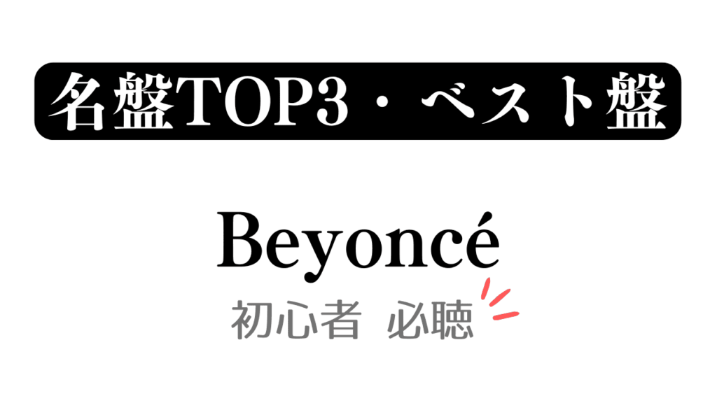 「名盤TOP3・ベスト盤 Beyoncé 初心者必聴」と記載したアイキャッチ