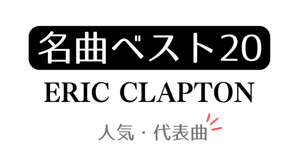 「名曲ベスト20 ERIC CLAPTON 人気・代表曲」と記載したアイキャッチ