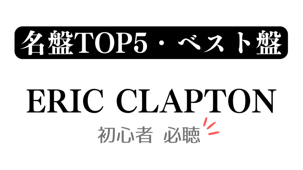 「名盤TOP5・ベスト盤 ERIC CLAPTON 初心者必聴」と記載したアイキャッチ