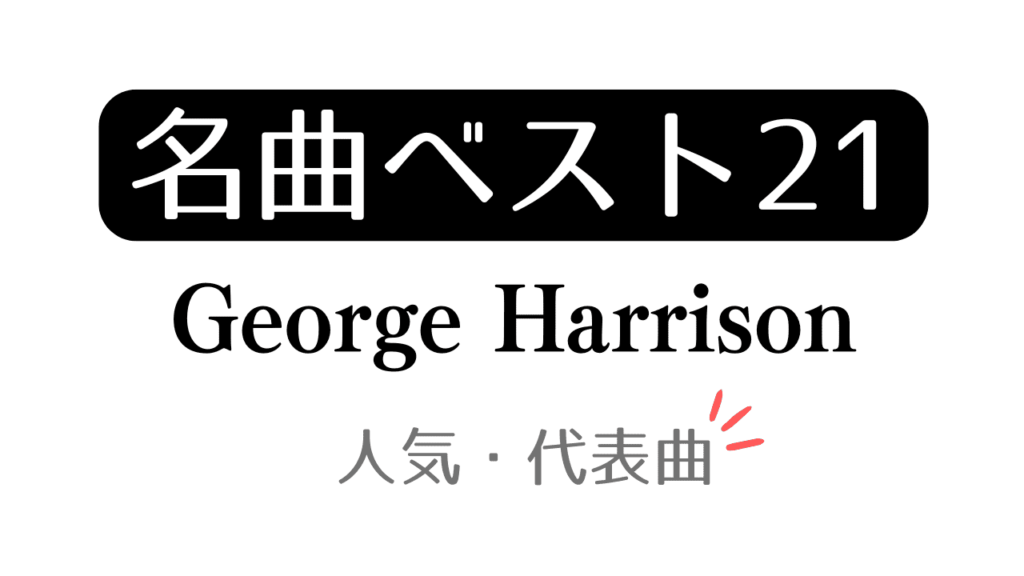 「名曲ベスト21 George Harrison 人気・代表曲」と記載したアイキャッチ