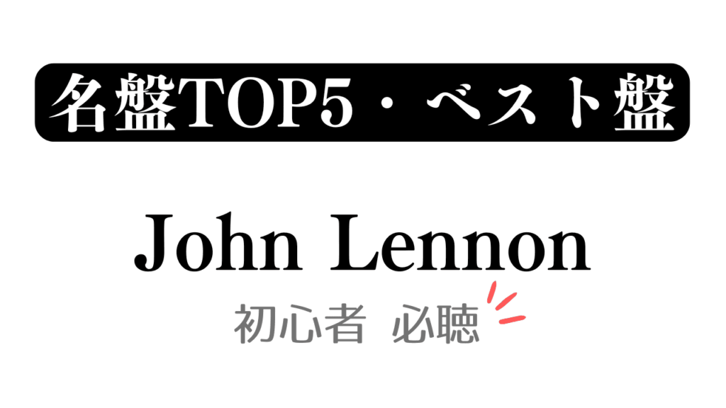 「名盤TOP5・ベスト盤 John Lennon 初心者必聴」と記載したアイキャッチ