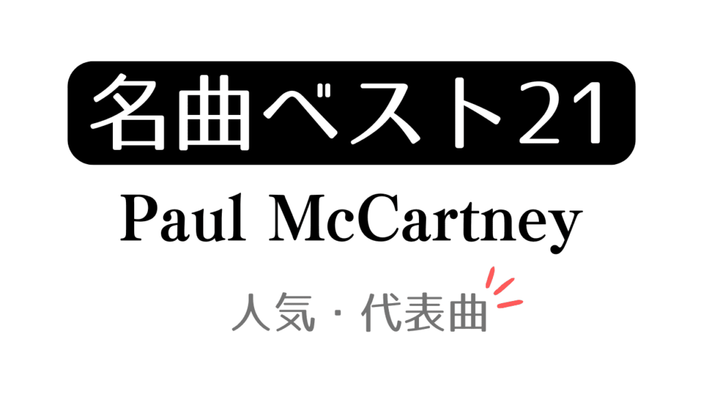 「名曲21 Paul McCartney 人気・代表曲」と記載したアイキャッチ