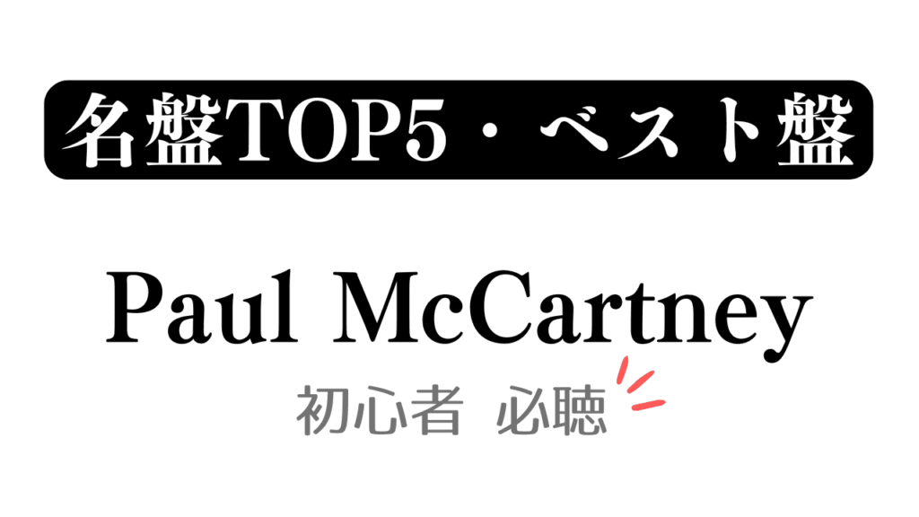 「名盤TOP5・ベスト盤 Paul McCartney 初心者必聴」と記載したアイキャッチ