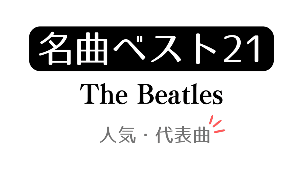 「名曲ベスト21 The Beatles 人気・代表曲」と記載したアイキャッチ