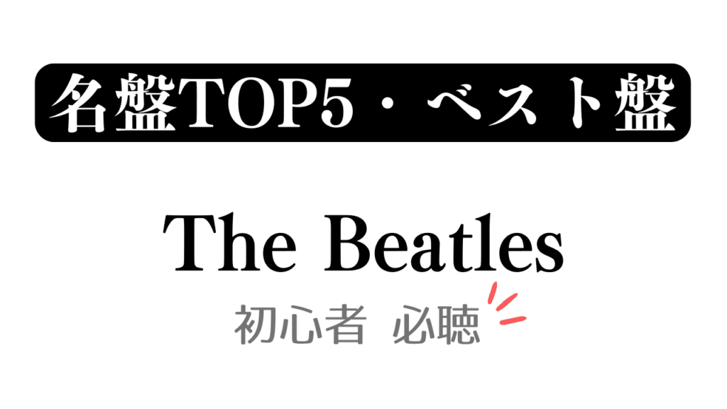 「名盤TOP5・ベスト盤 The Beatles 初心者必聴」と記載したアイキャッチ