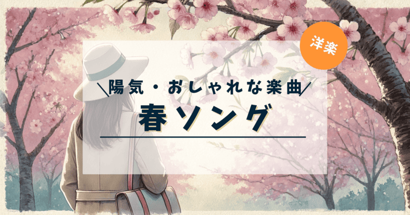 「陽気・おしゃれな楽曲 春ソング 洋楽」と記載したアイキャッチ