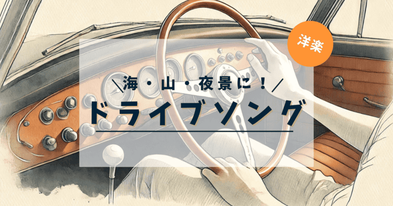 「海・山・夜景に！ドライブソング 洋楽」と記載したアイキャッチ