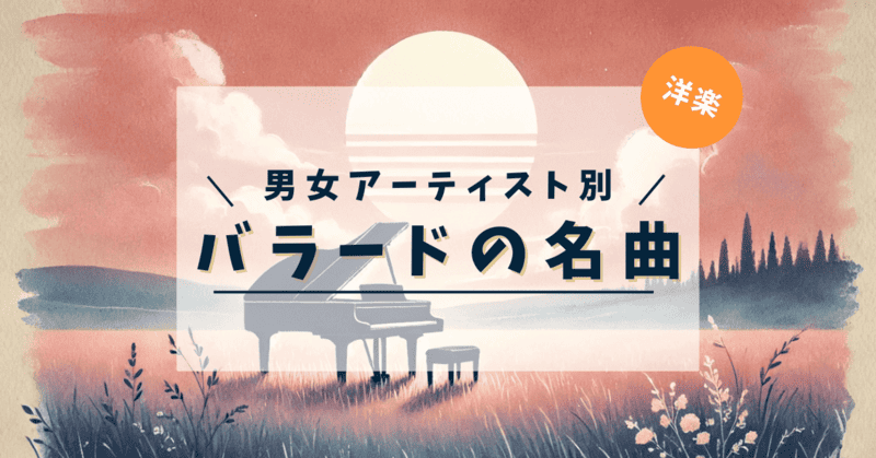 「男女アーティスト別 バラードの名曲 洋楽」と記載したアイキャッチ