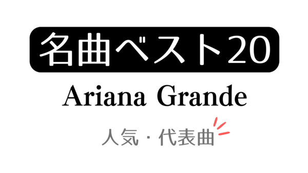 「名曲ベスト20 Ariana Grande 人気・代表曲」と記載したアイキャッチ