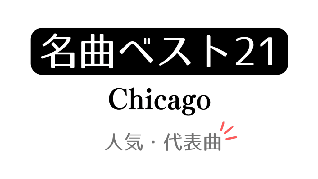 「名曲ベスト21 Chicago 人気・代表曲」と記載したアイキャッチ