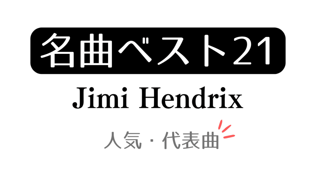 「名曲ベスト21 Jimi Hendrix 人気・代表曲」と記載したアイキャッチ