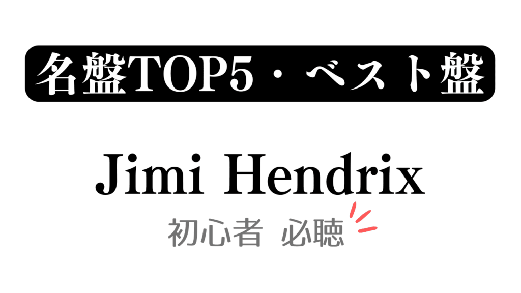 「名盤TOP5・ベスト盤 Jimi Hendrix 初心者必聴」と記載したアイキャッチ