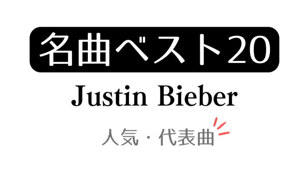 「名曲ベスト20 Justin Bieber 人気・代表曲」と記載したアイキャッチ
