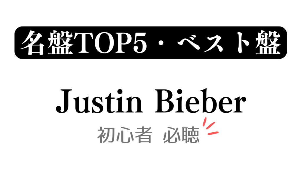 「名盤TOP5・ベスト盤 Justin Bieber 初心者必聴」と記載したアイキャッチ