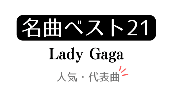 「名曲ベスト21 Lady Gaga 人気・代表曲」と記載したアイキャッチ