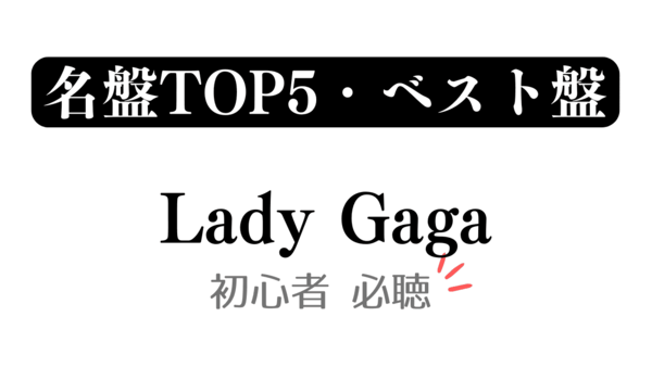 「名盤TOP5・ベスト盤 Lady Gaga 初心者必聴」と記載したアイキャッチ