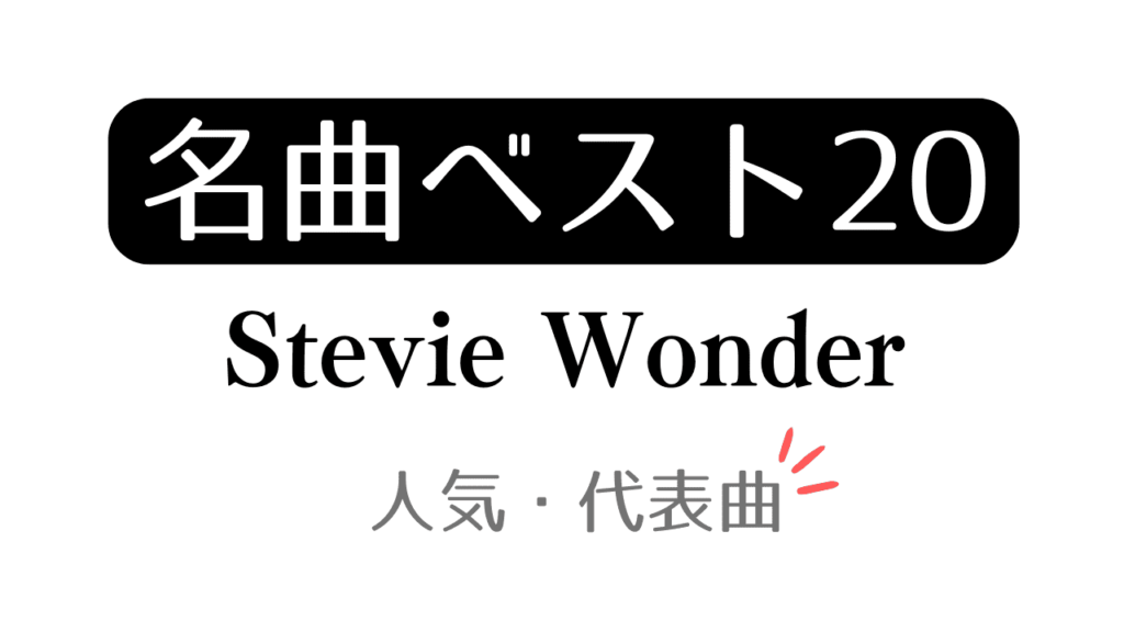 「名曲ベスト20 Stevie Wonder 人気・代表曲」と記載したアイキャッチ