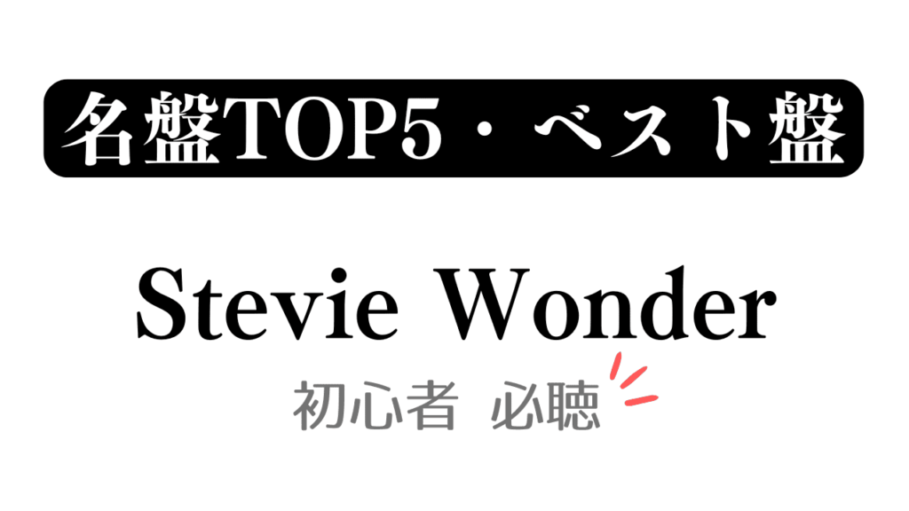 「名盤TOP5・ベスト盤 Stevie Wonder 初心者必聴」と記載したアイキャッチ