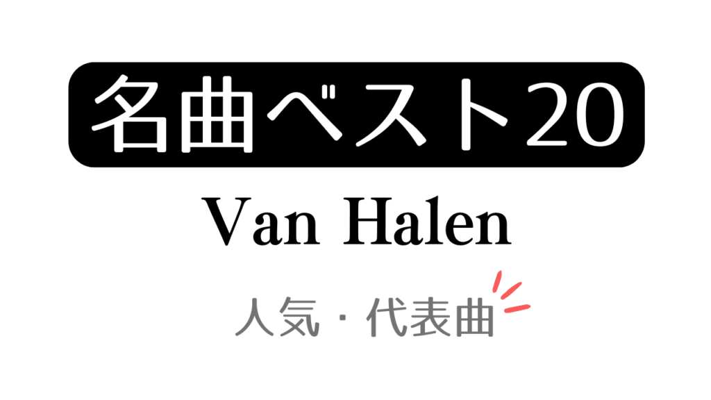 「名曲ベスト Van Halen 人気・代表曲」と記載したアイキャッチ