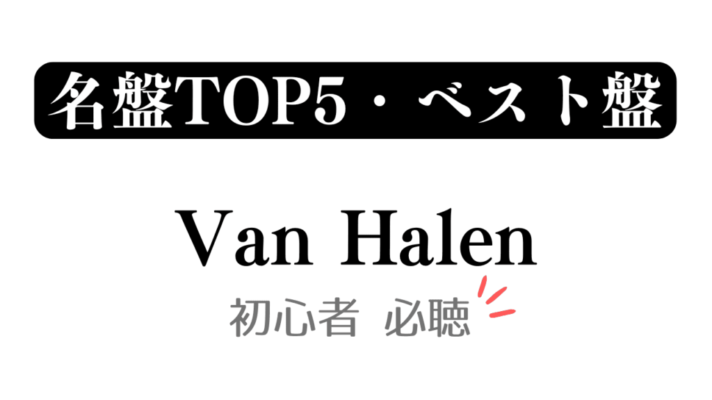「名盤TOP5・ベスト盤 Van Halen 初心者必聴」と記載したアイキャッチ
