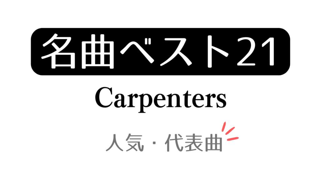 「名曲ベスト21 Carpenters 人気・代表曲」と記載したアイキャッチ