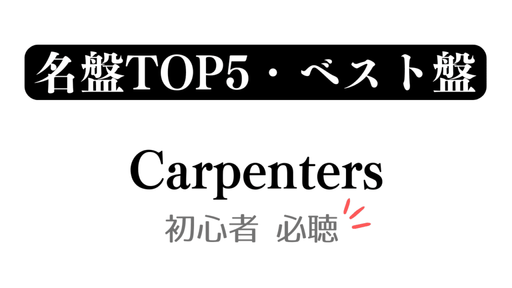 「名盤TOP5・ベスト盤 Carpenters 初心者必聴」と記載したアイキャッチ