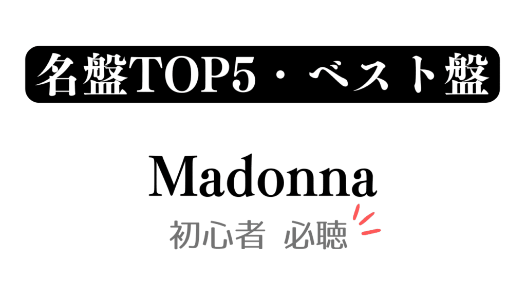 「名盤TOP5・ベスト盤 Madonna 初心者必聴」と記載したアイキャッチ