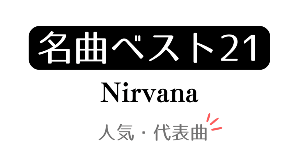 「名曲ベスト21 Nirvana 人気・代表曲」と記載したアイキャッチ
