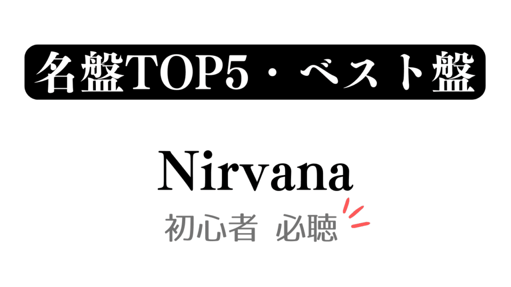 「名盤TOP5・ベスト盤 Nirvana 初心者必聴」と記載したアイキャッチ