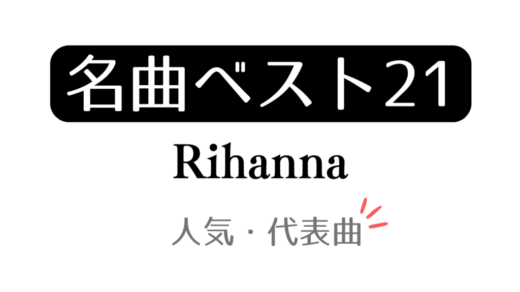 「名曲ベスト21 Rihanna 人気・代表曲」と記載したアイキャッチ