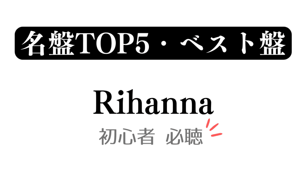 「名盤TOP5・ベスト盤 Rihanna 初心者必聴」と記載したアイキャッチ