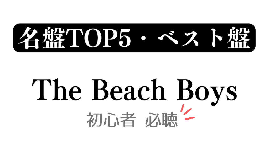 「名盤TOP5・ベスト盤 The Beach Boys 初心者必聴」と記載したアイキャッチ