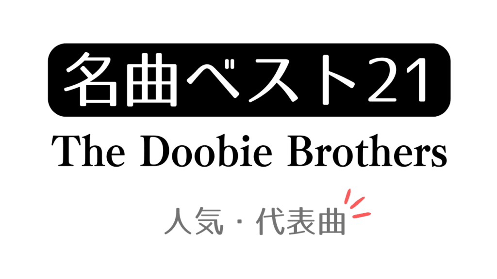 「名曲ベスト The Doobie Brothers 人気・代表曲」と記載したアイキャッチ