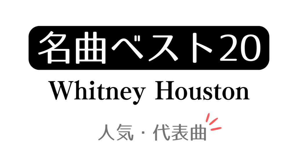 「名曲ベスト20 Whitney Houston 人気・代表曲」と記載したアイキャッチ