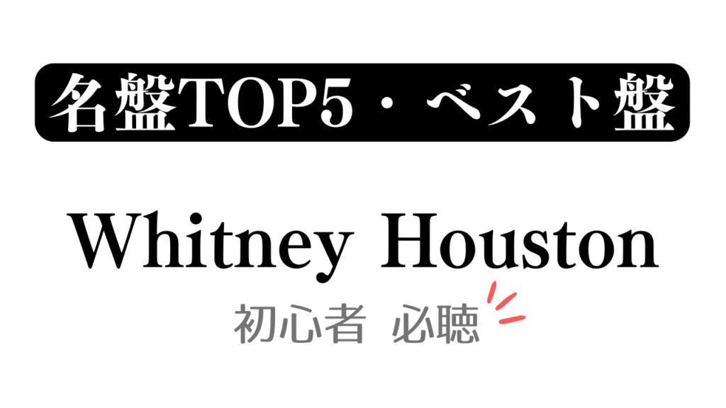 「名盤TOP5・ベスト盤 Whitney Houston 初心者必聴」と記載したアイキャッチ