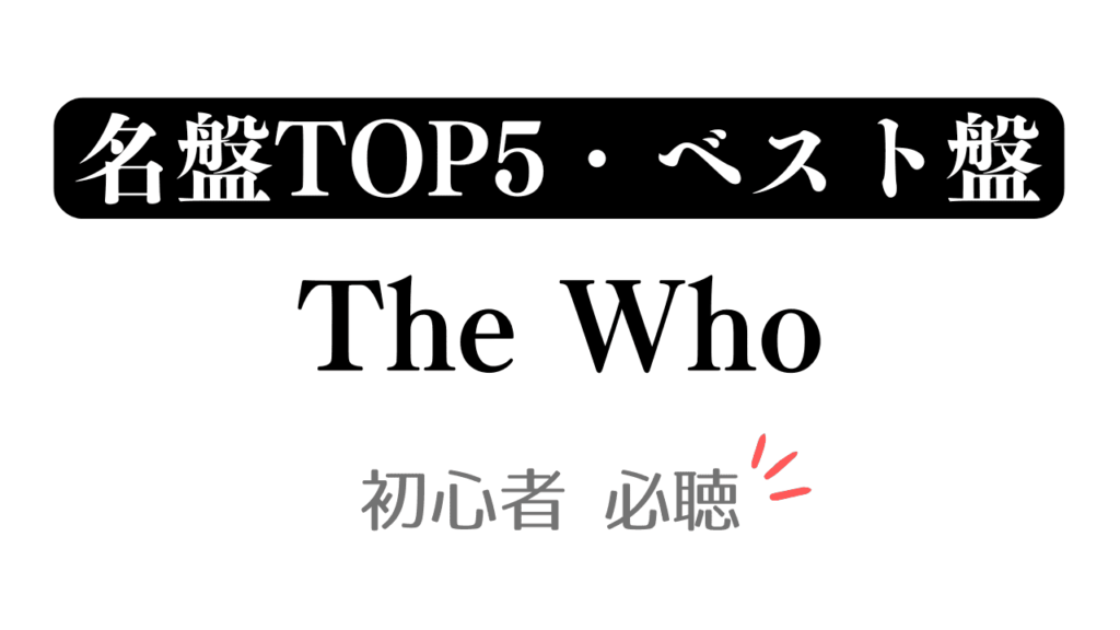 「名盤TOP5・ベスト盤 The Who 初心者必聴」と記載したアイキャッチ