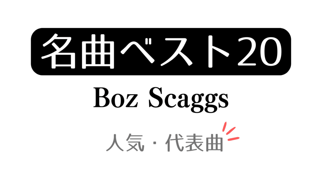 「名曲ベスト20 Boz Scaggs 人気・代表曲」と記載したアイキャッチ
