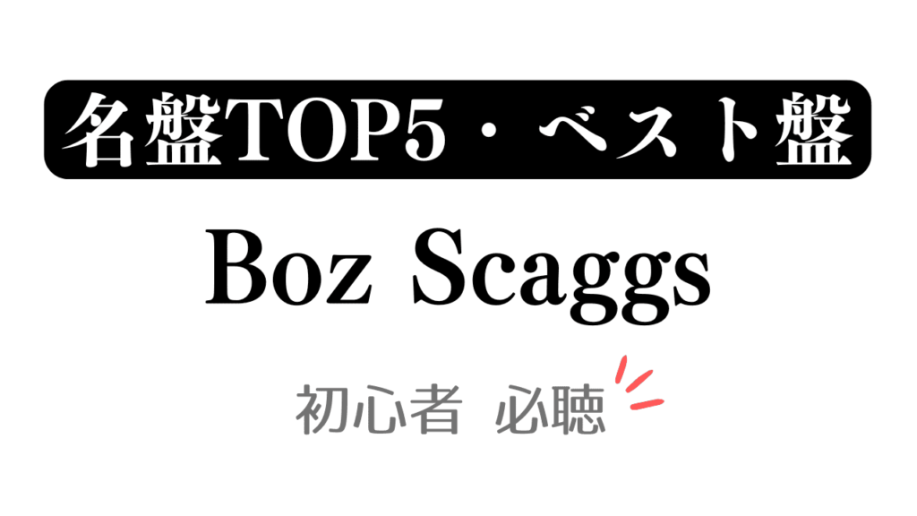 「名盤TOP5・ベスト盤 Boz Scaggs 初心者必聴」と記載したアイキャッチ