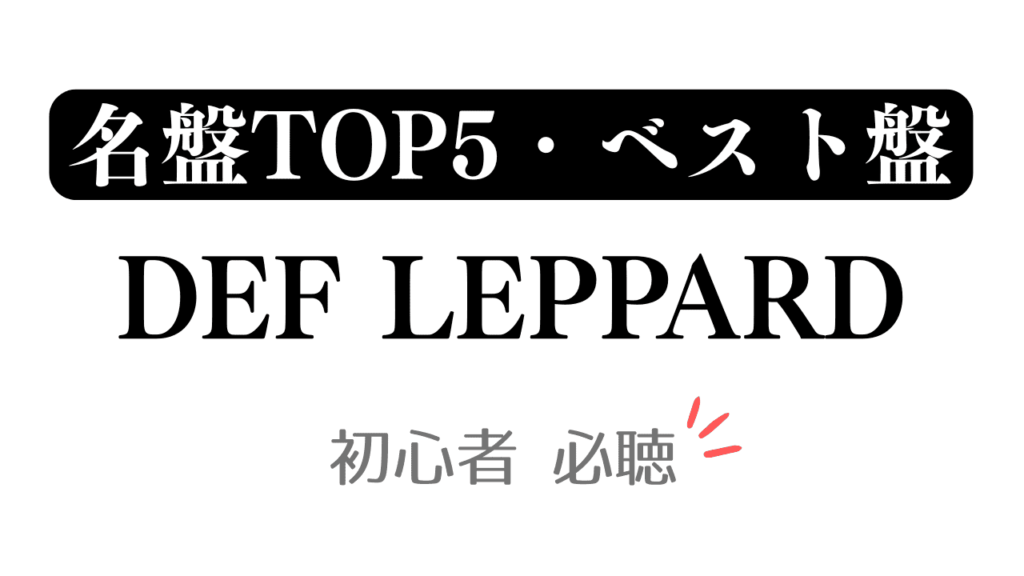 「名盤TOP5・ベスト盤 DEF LEPPARD 初心者必聴」と記載したアイキャッチ