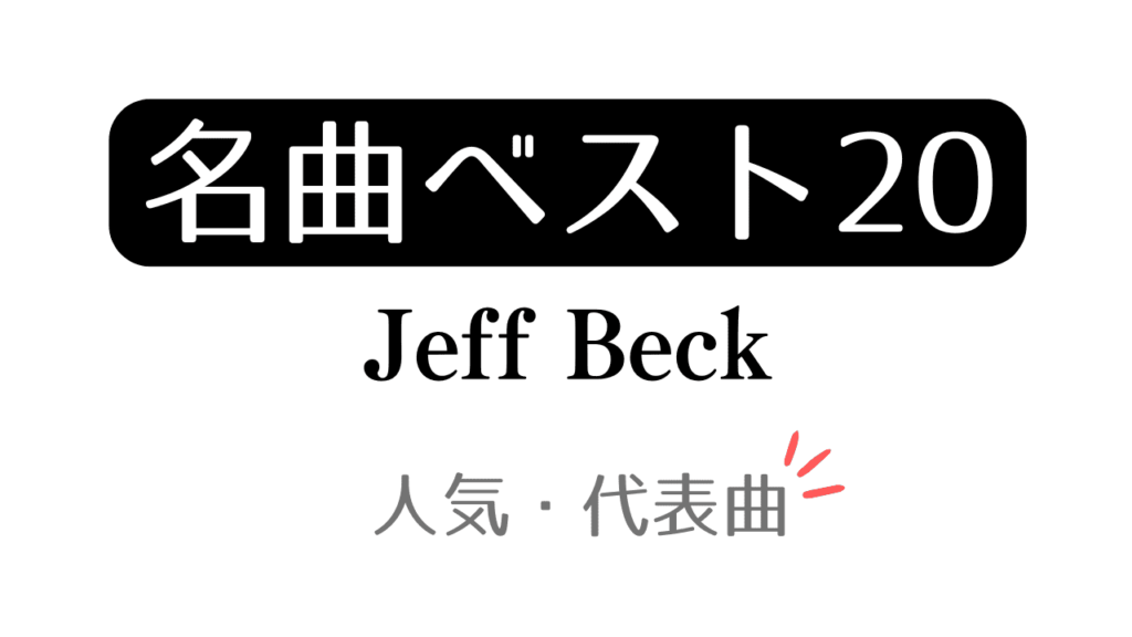 「名曲ベスト20 Jeff Beck 人気・代表曲」と記載したアイキャッチ