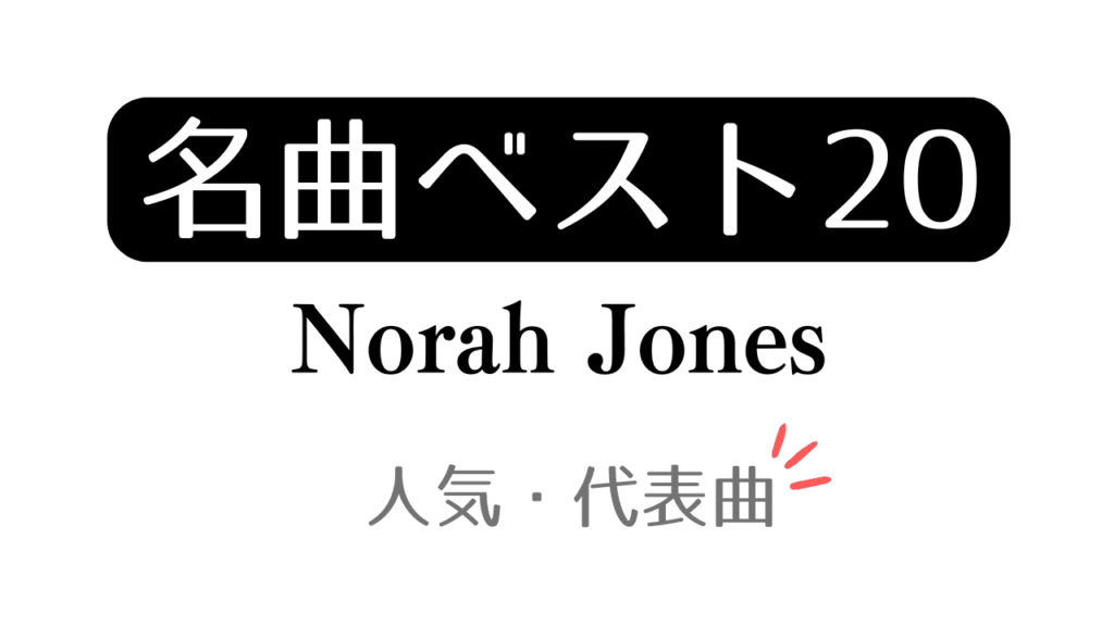「名曲ベスト20 Norah Jones 人気・代表曲」と記載したアイキャッチ