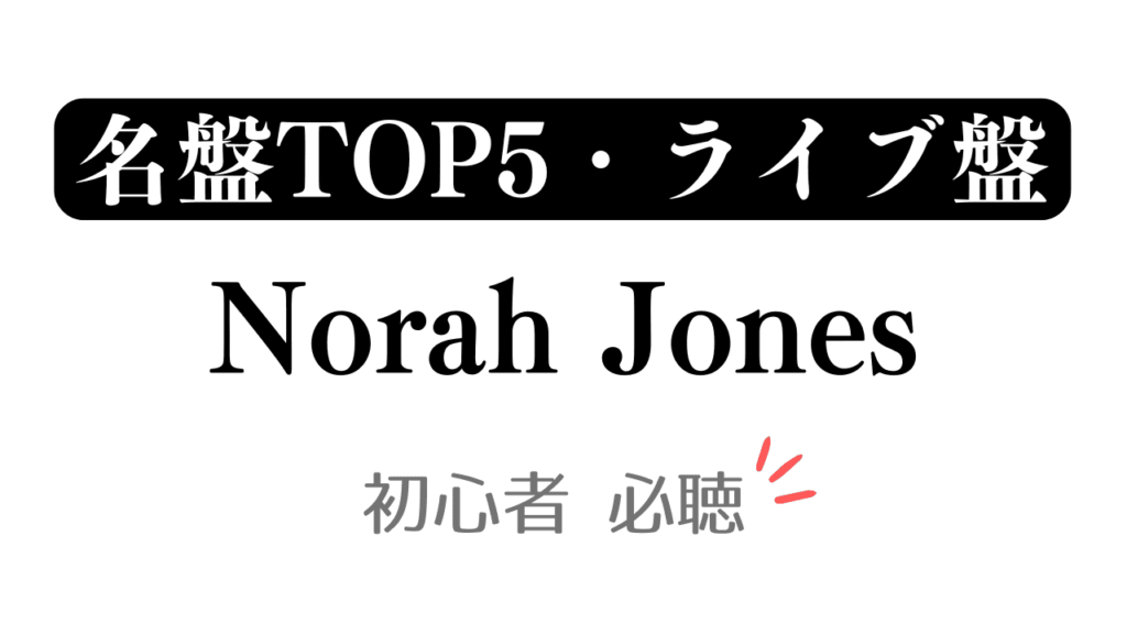 「名盤TOP5・ライブ盤 Norah Jones 初心者必聴」と記載したアイキャッチ
