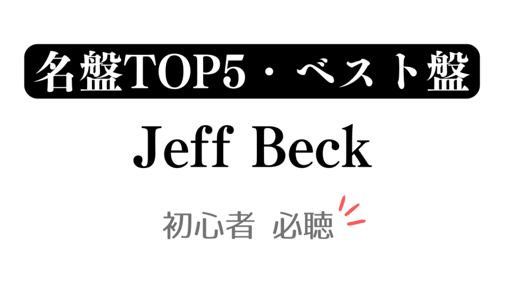 「名盤TOP5・ベスト盤 Jeff Beck 初心者必聴」と記載したアイキャッチ