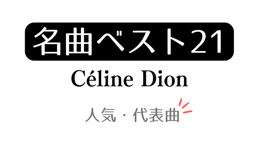 「名曲ベスト21 Céline Dion 人気・代表曲」と記載したアイキャッチ