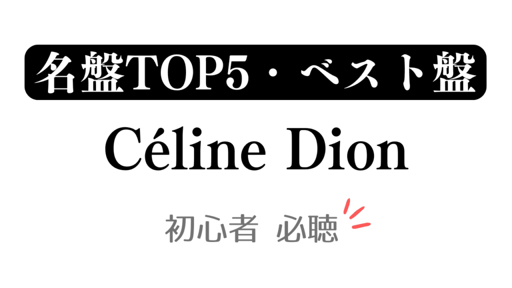 「名盤TOP5・ベスト盤 Céline Dion 初心者必聴」と記載したアイキャッチ