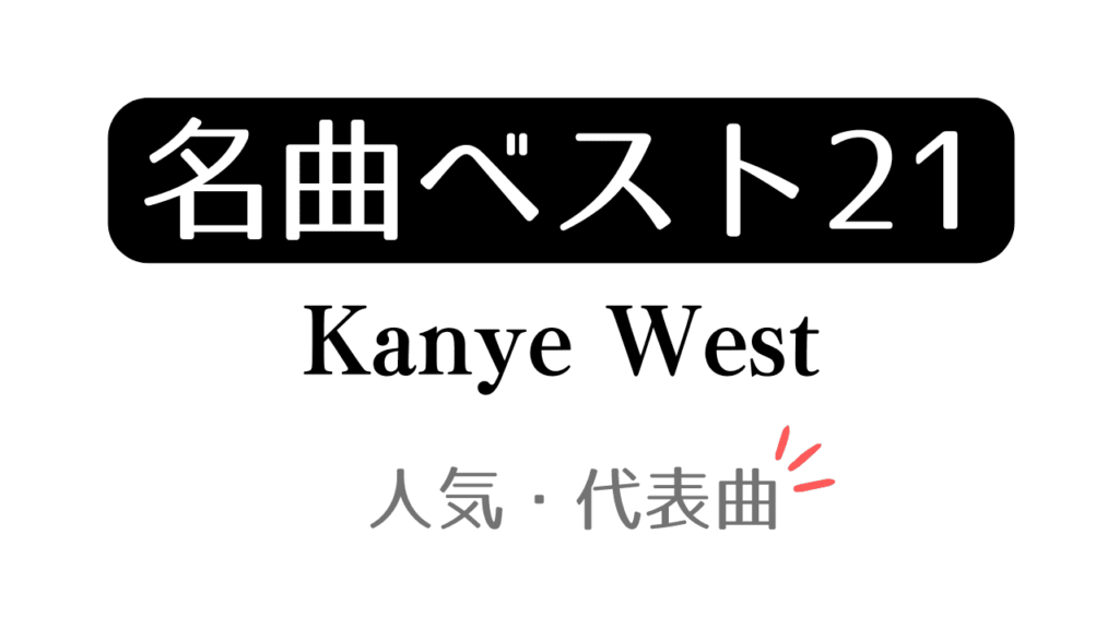 「名曲ベスト21 Kanye West 人気・代表曲」と記載したアイキャッチ